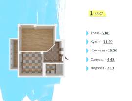 1-комнатная квартира 45.8 кв.м.  